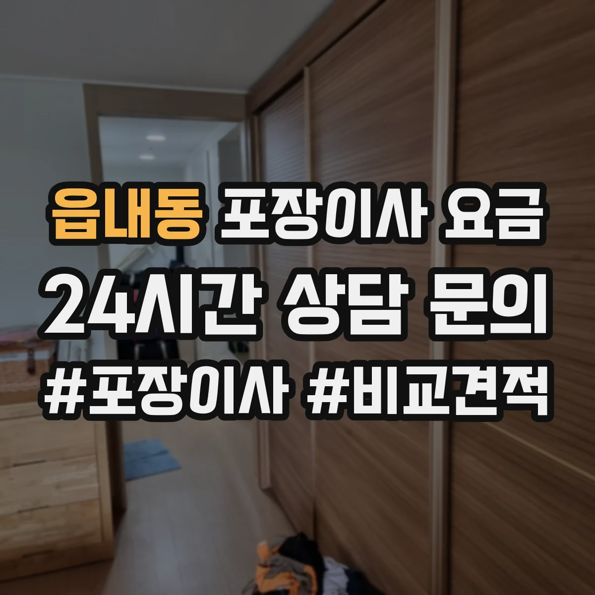 읍내동 포장이사 요금