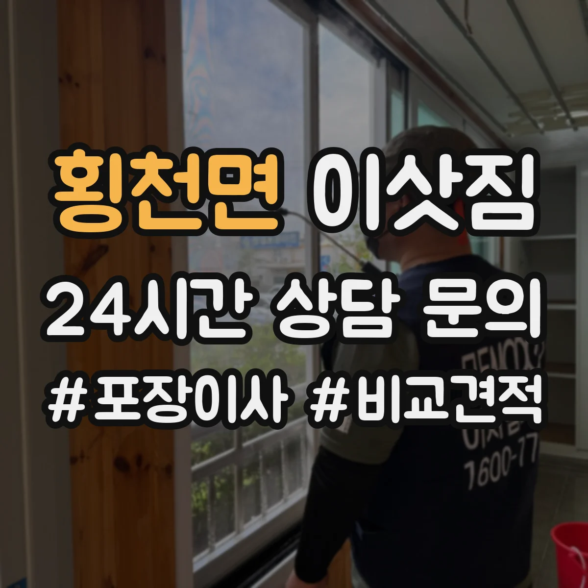 횡천면 이삿짐