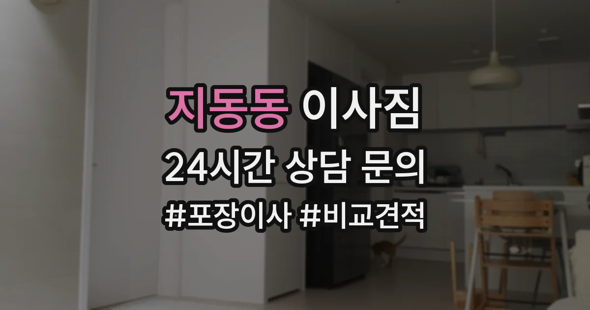 지동동 이사짐
