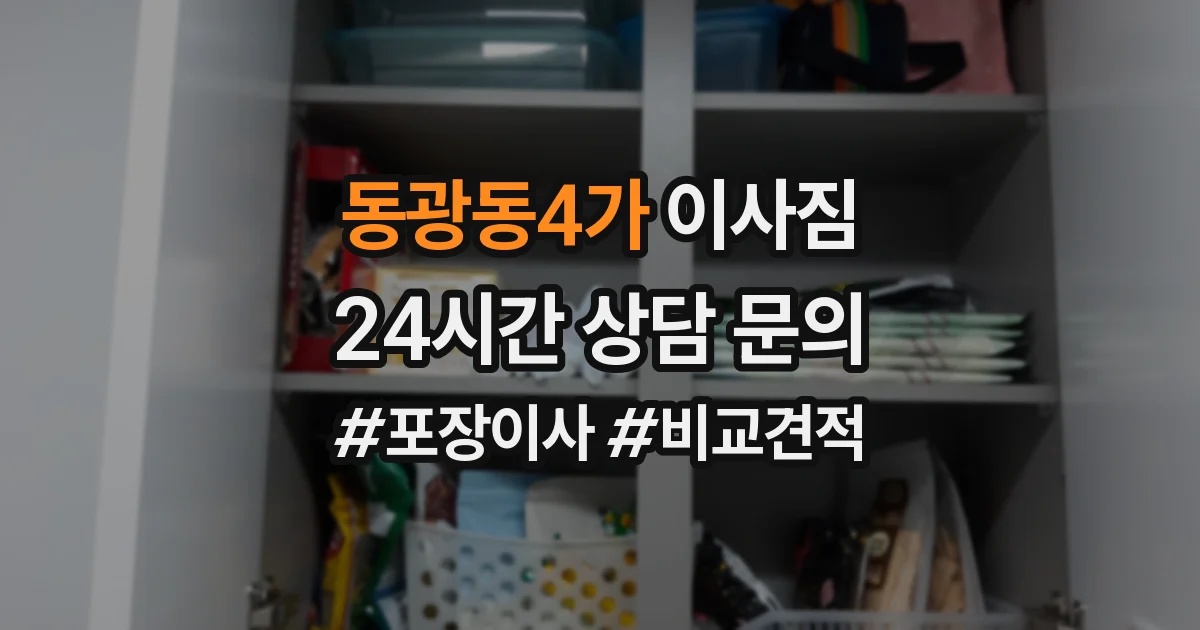 동광동4가 이사짐
