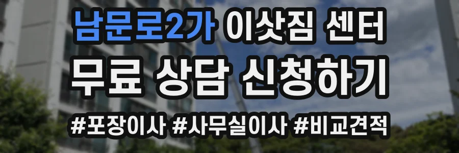 남문로2가 이삿짐 센터
