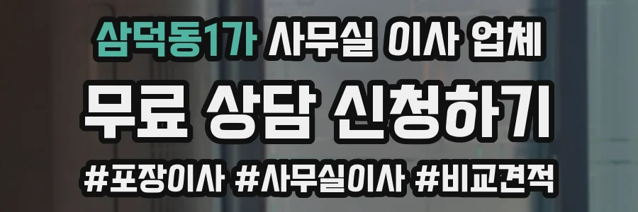 삼덕동1가 사무실 이사 업체