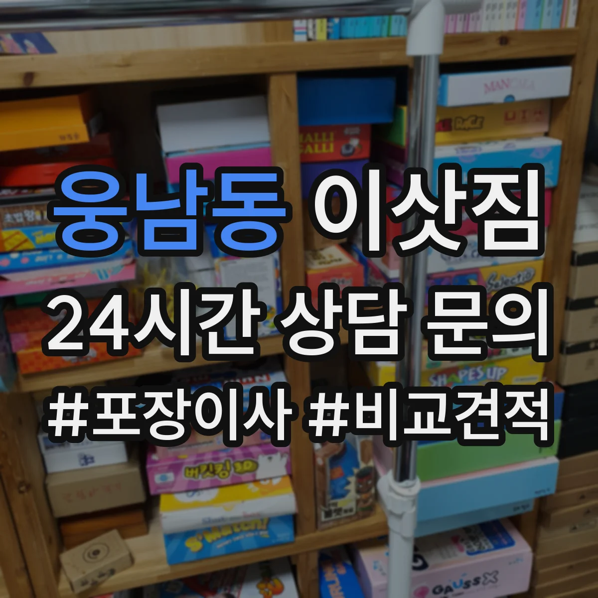 웅남동 이삿짐