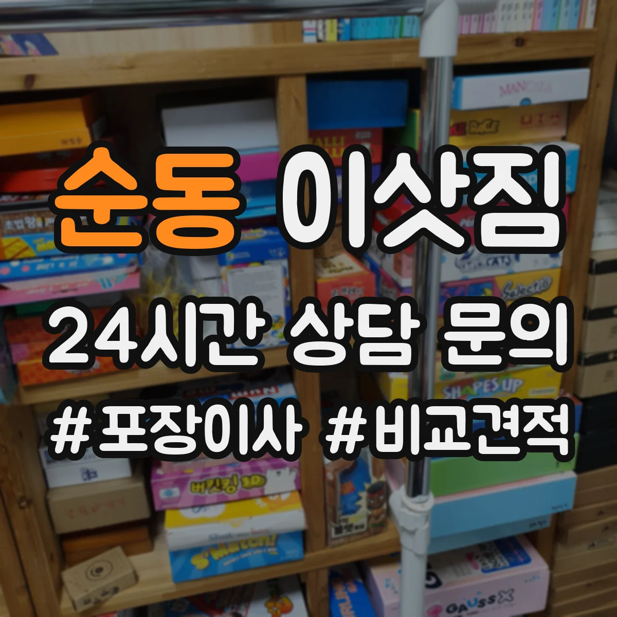 순동 이삿짐