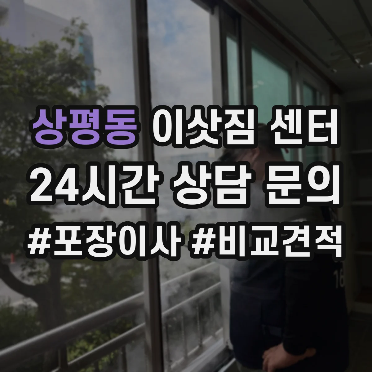 상평동 이삿짐 센터