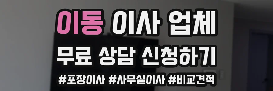이동 이사 업체