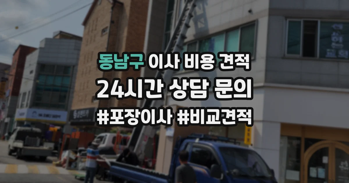 동남구 이사 비용 견적