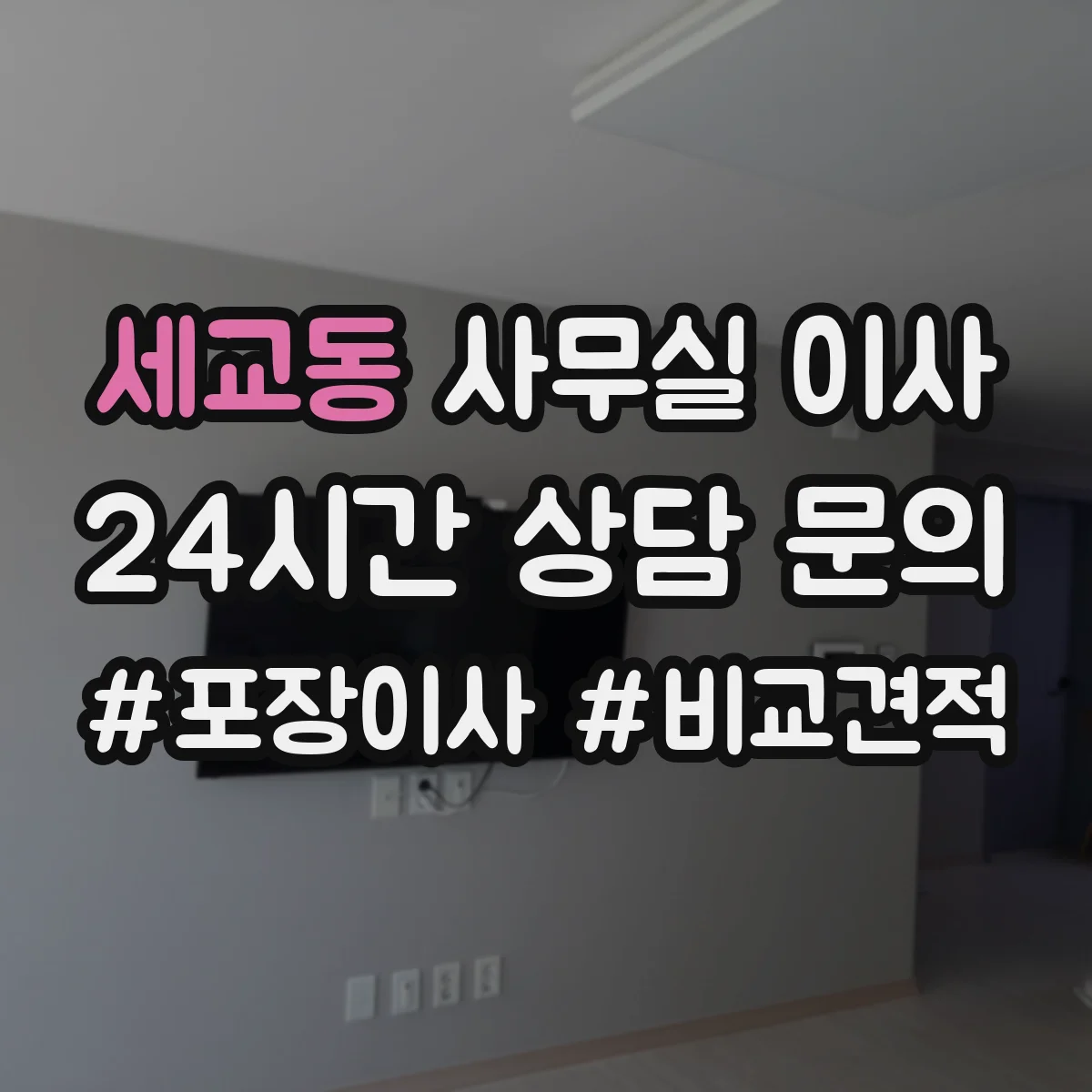 세교동 사무실 이사