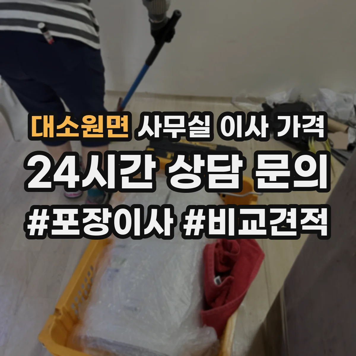 대소원면 사무실 이사 가격