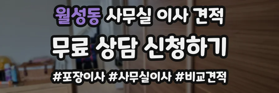 월성동 사무실 이사 견적