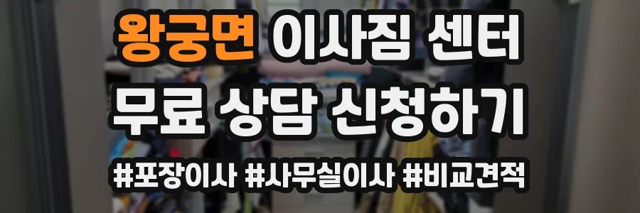 왕궁면 이사짐 센터