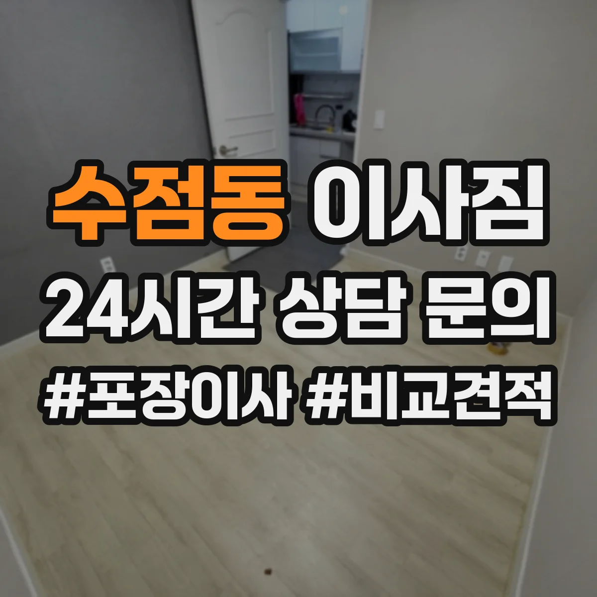 수점동 이사짐
