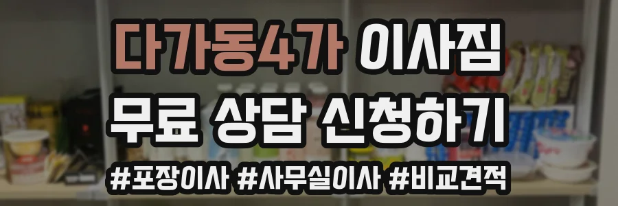 다가동4가 이사짐