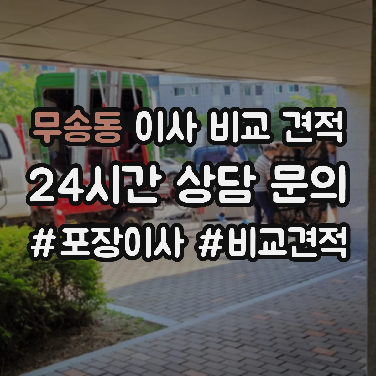 무송동 이사 비교 견적