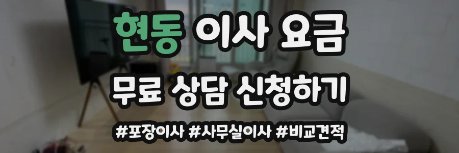현동 이사 요금