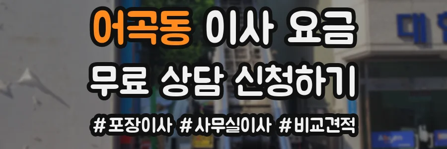 어곡동 이사 요금
