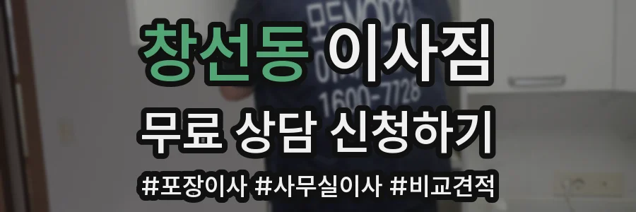 창선동 이사짐