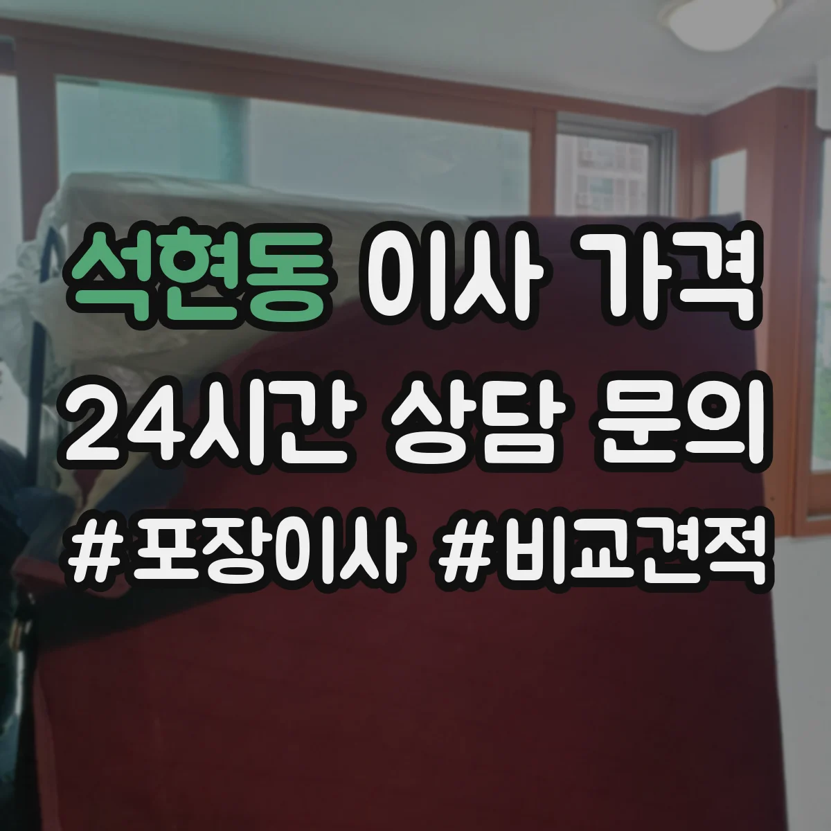 석현동 이사 가격