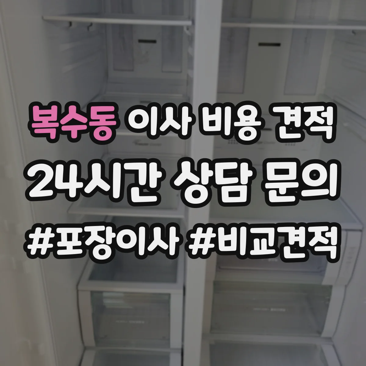 복수동 이사 비용 견적