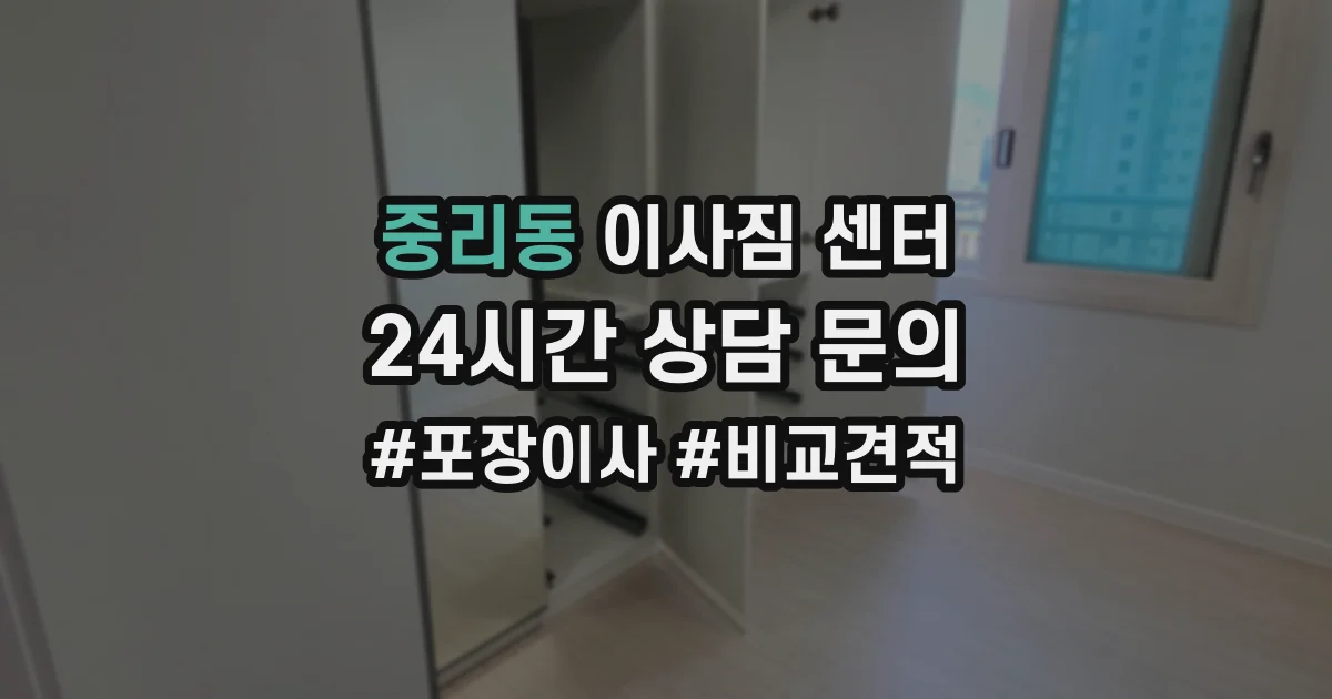 중리동 이사짐 센터