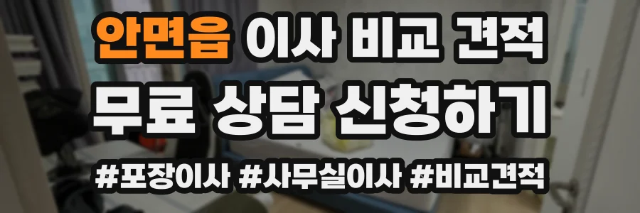 안면읍 이사 비교 견적