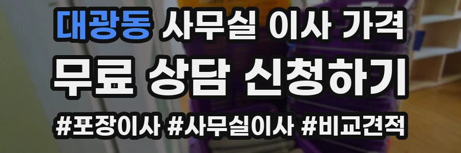 대광동 사무실 이사 가격