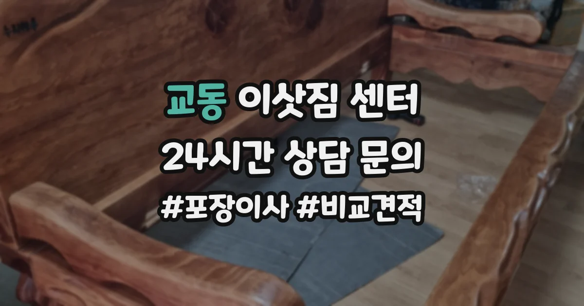 교동 이삿짐 센터