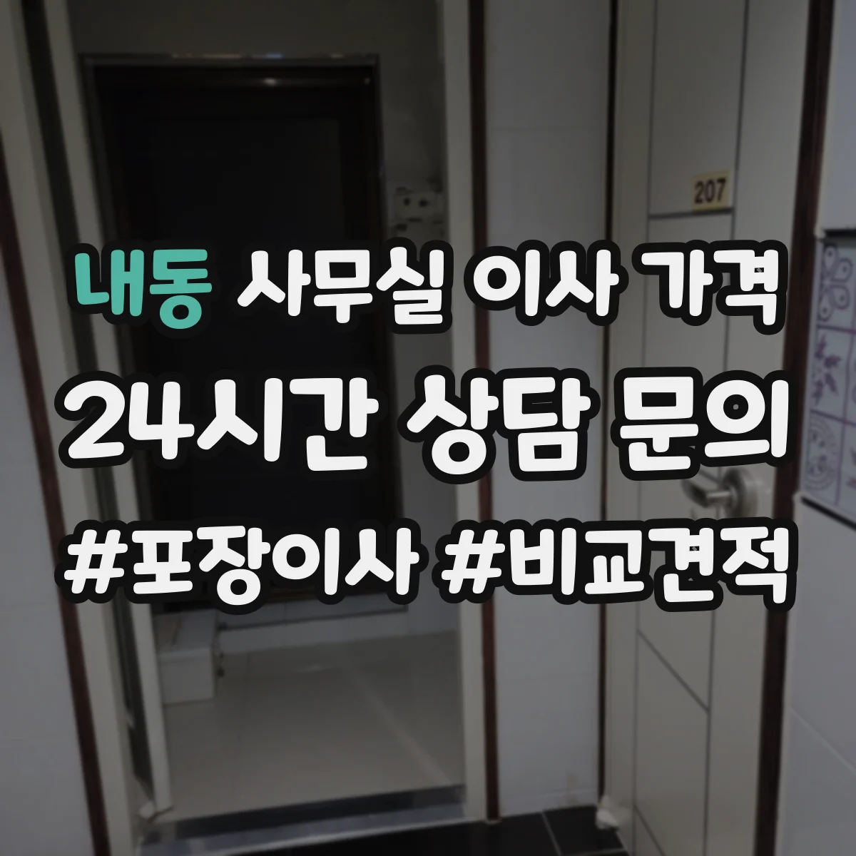 내동 사무실 이사 가격