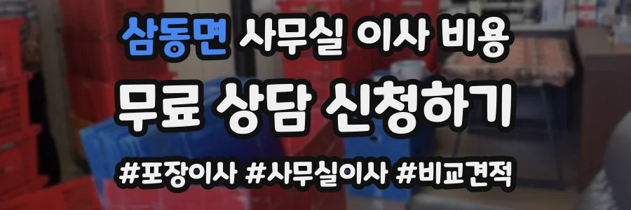 삼동면 사무실 이사 비용