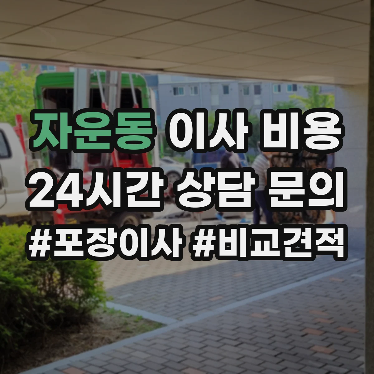 자운동 이사 비용