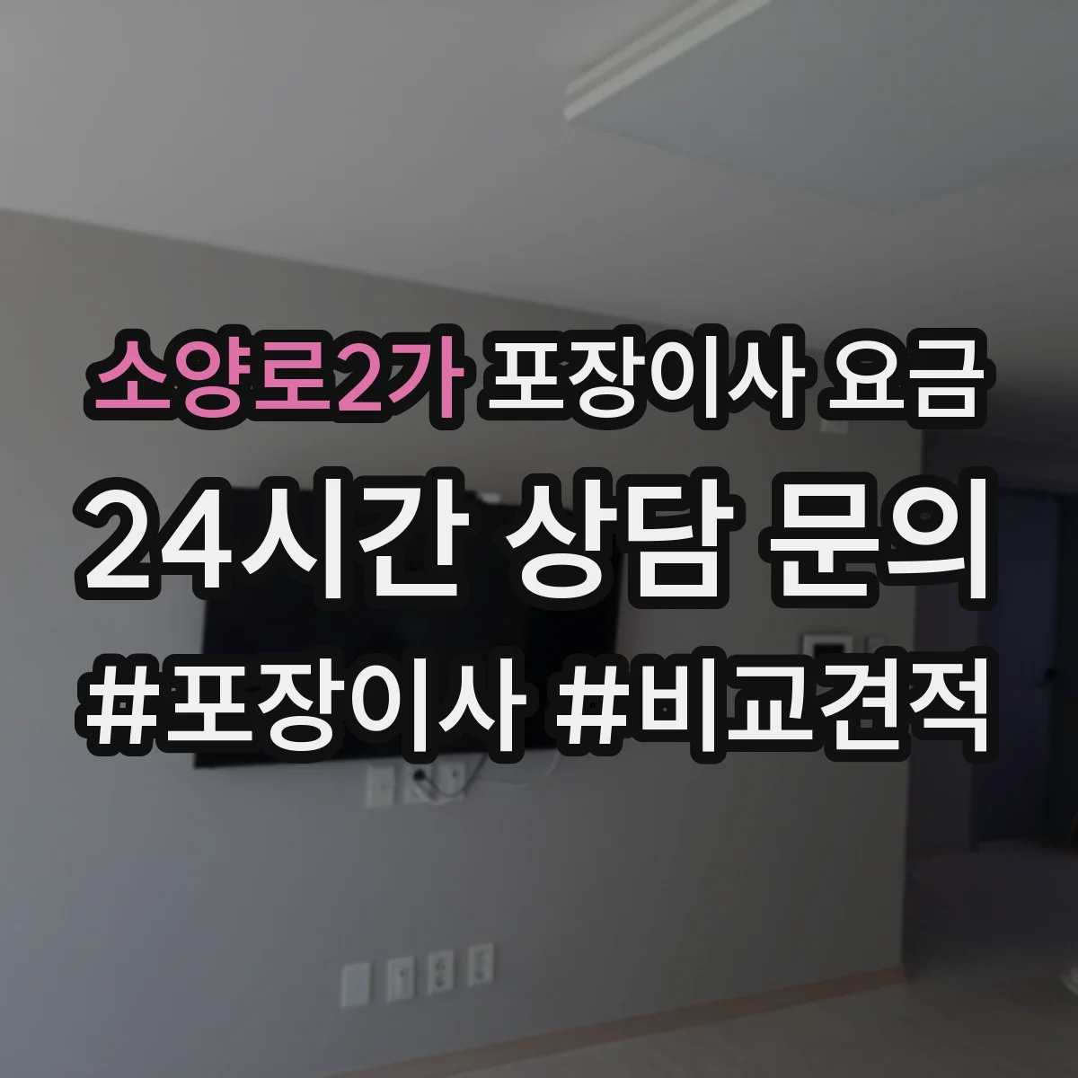 소양로2가 포장이사 요금
