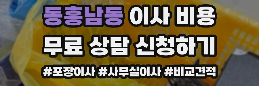 동흥남동 이사 비용