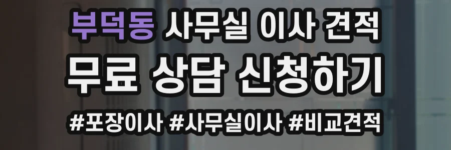 부덕동 사무실 이사 견적
