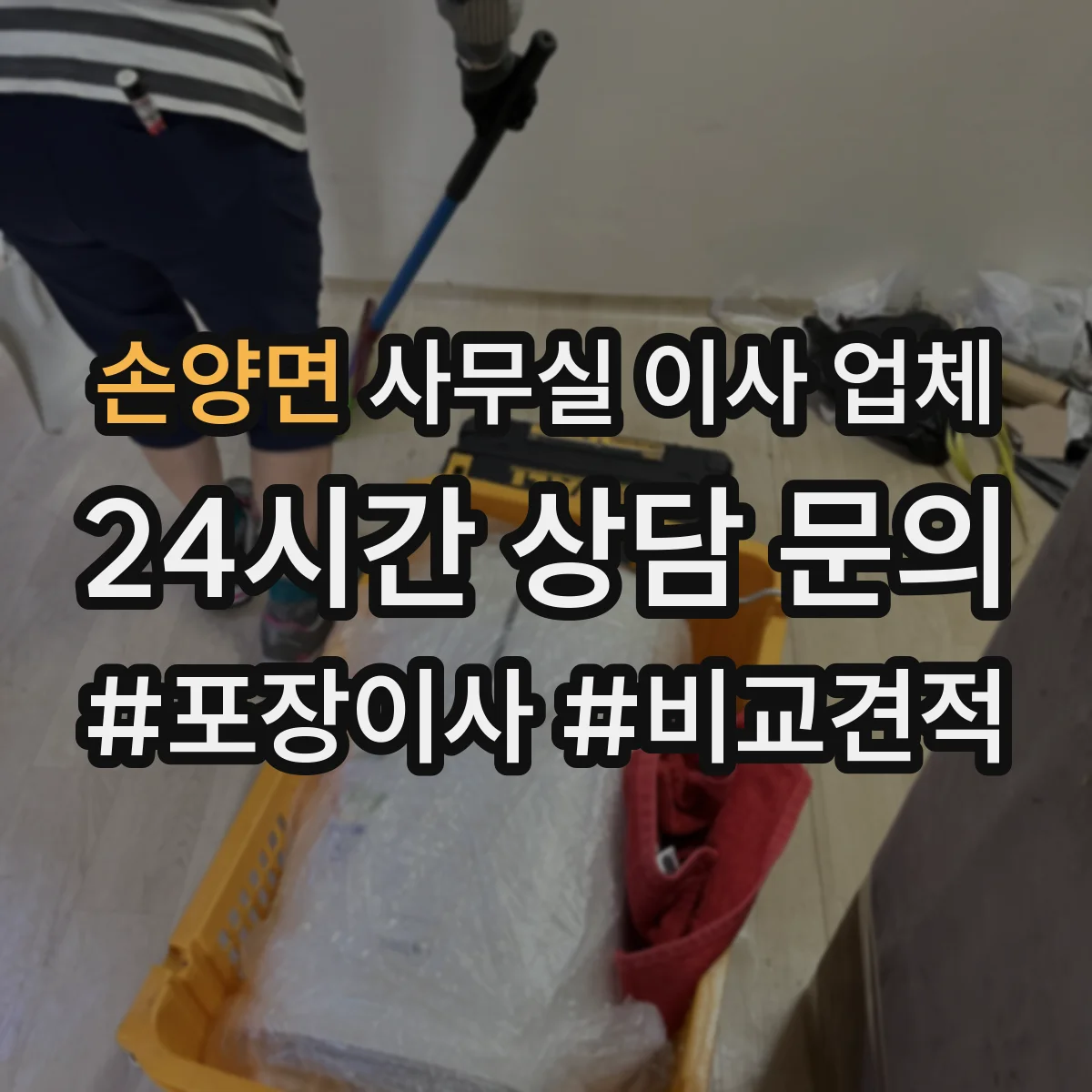 손양면 사무실 이사 업체