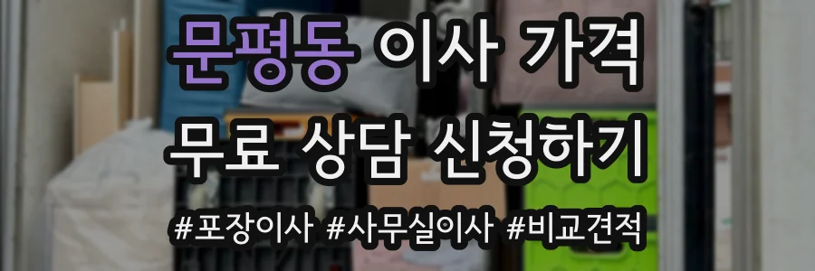 문평동 이사 가격