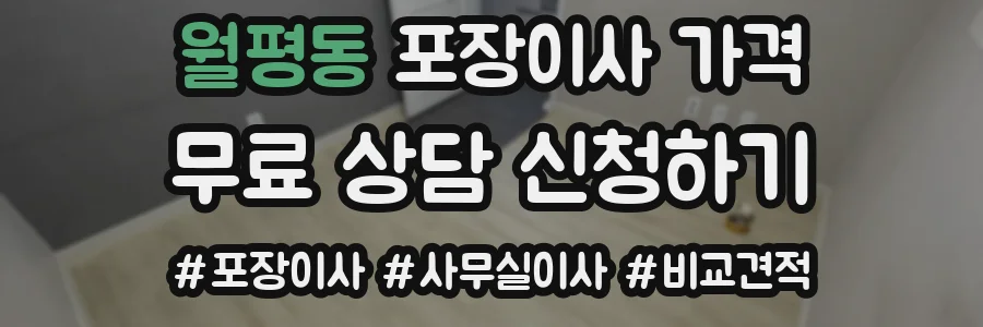 월평동 포장이사 가격