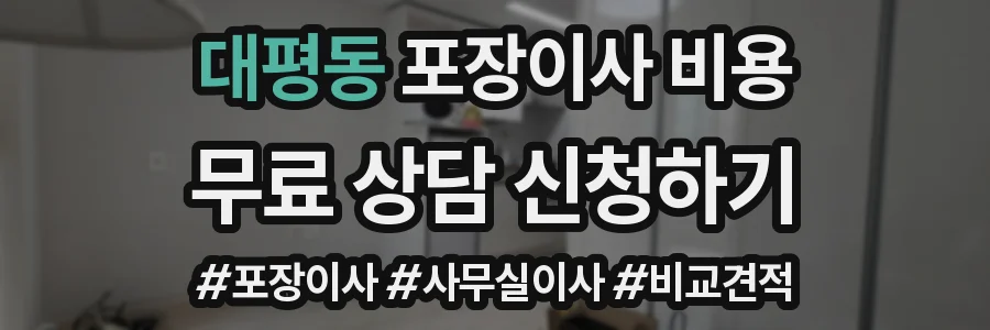 대평동 포장이사 비용