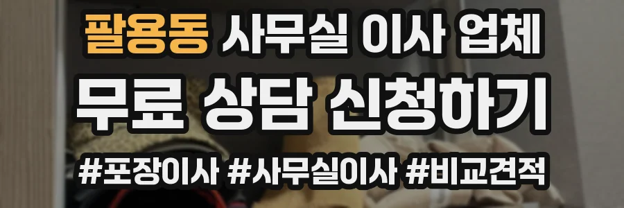 팔용동 사무실 이사 업체