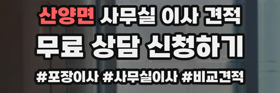 산양면 사무실 이사 견적
