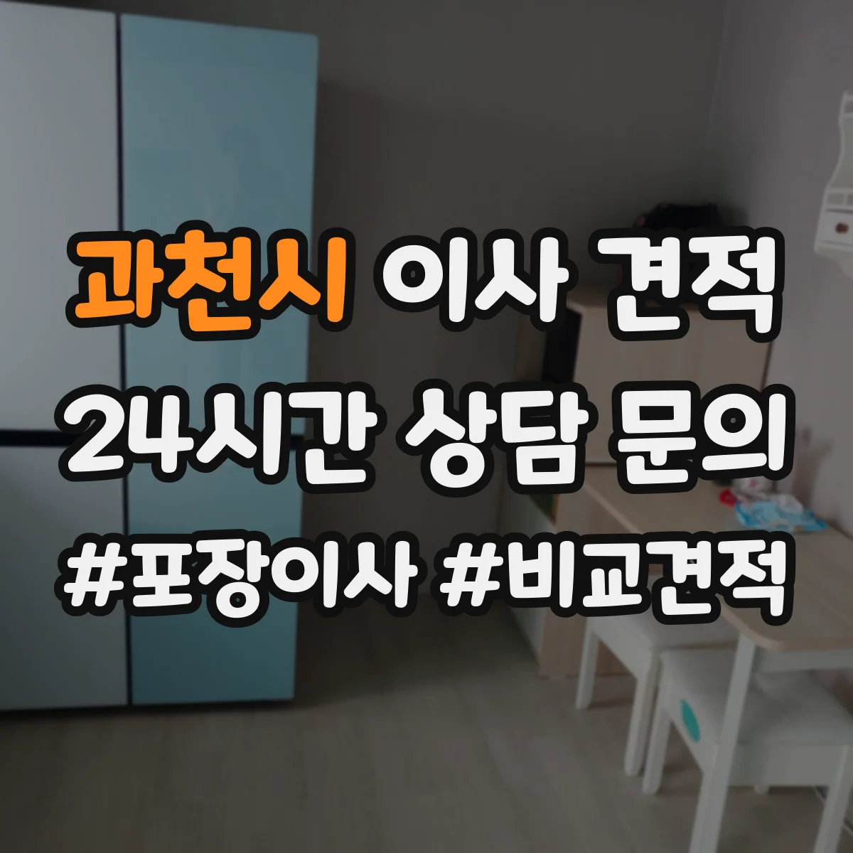 과천시 이사 견적