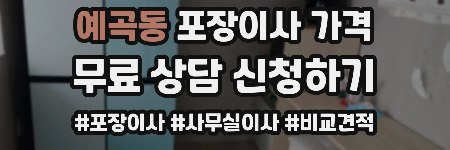 예곡동 포장이사 가격