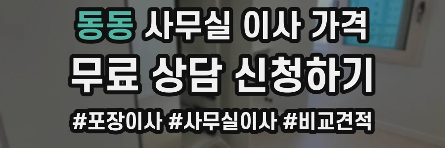 동동 사무실 이사 가격