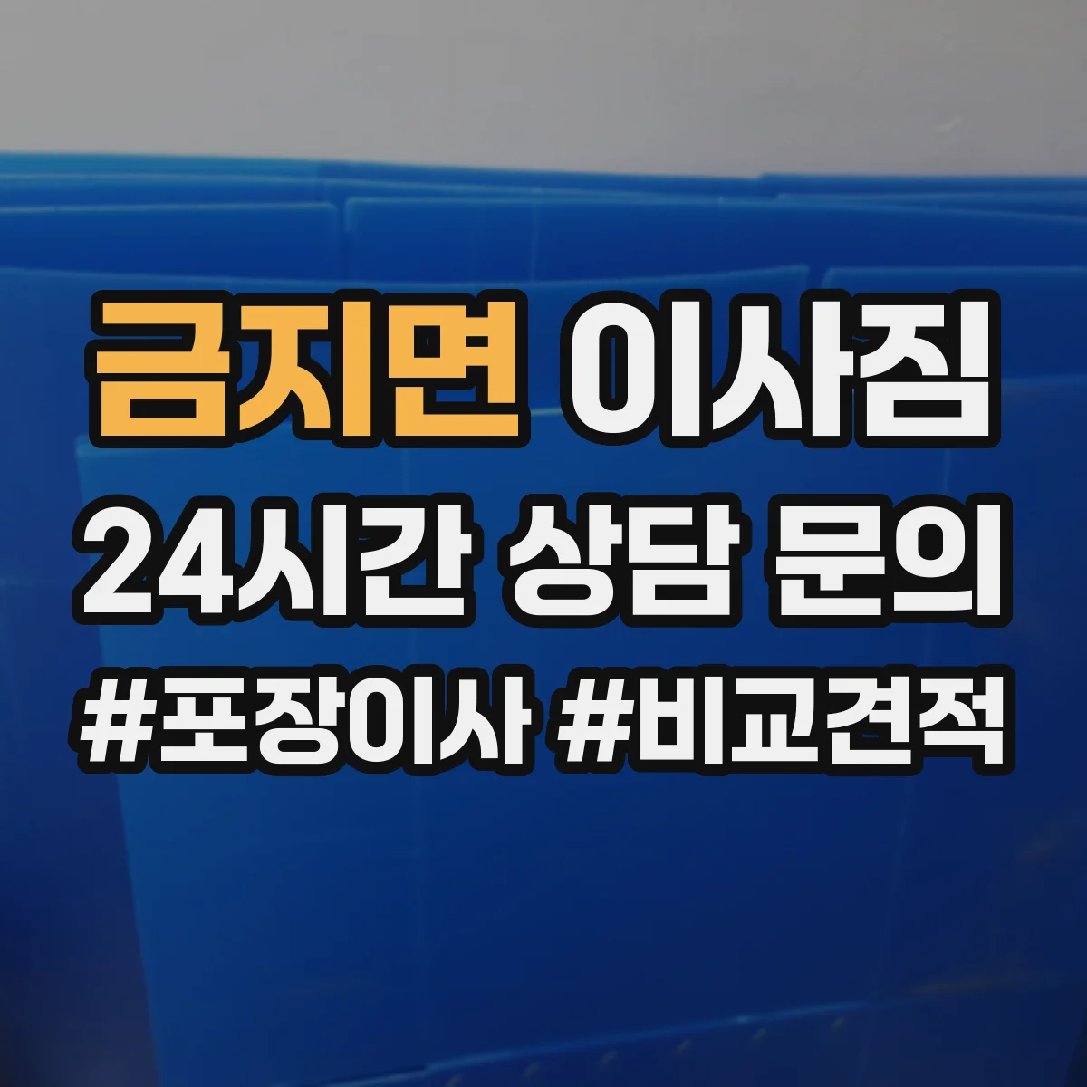 금지면 이사짐