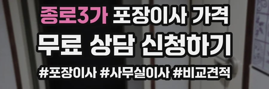 종로3가 포장이사 가격