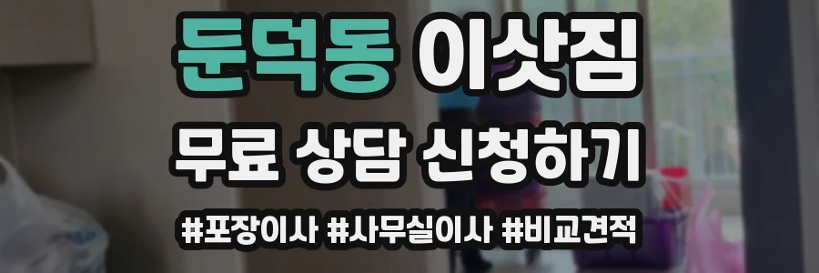 둔덕동 이삿짐