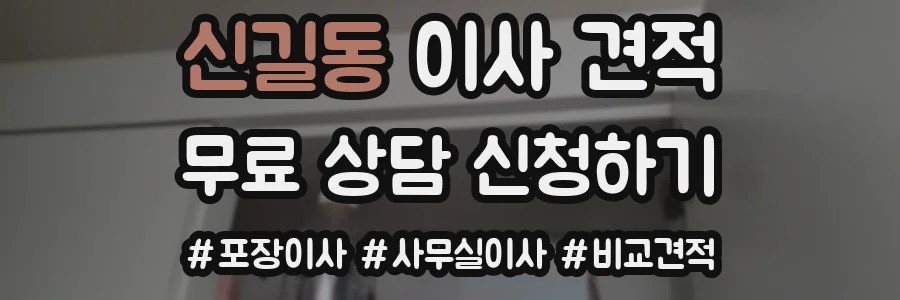 신길동 이사 견적