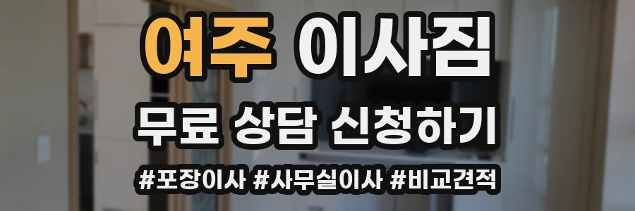 여주 이사짐