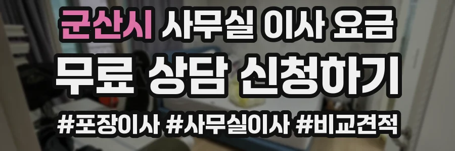 군산시 사무실 이사 요금
