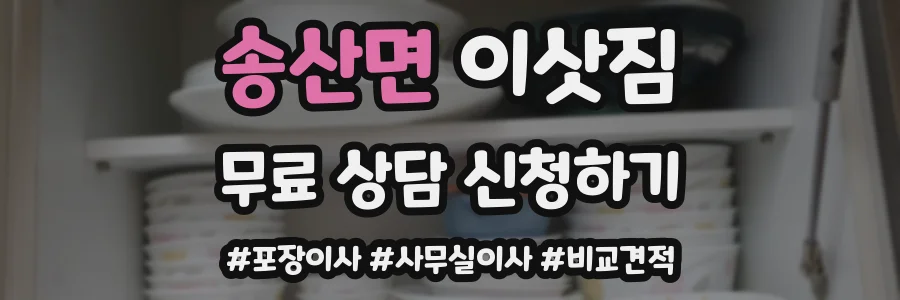 송산면 이삿짐