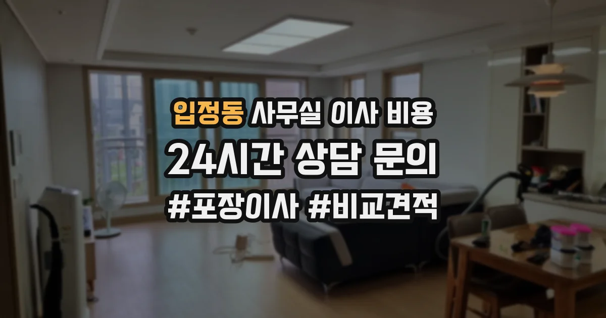 입정동 사무실 이사 비용